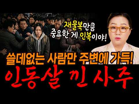 재물복만큼 중요한 인복! 인동살 낀 사주