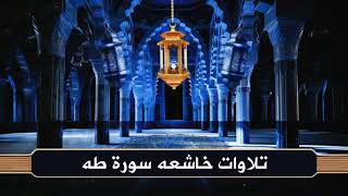 خشوع يبكي القلوب 😢 سورة طه بصوت محمد حسان | تلاوة مؤثرة تفيض بالسكينة