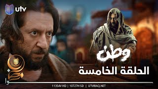 مسلسل وطن 2 | الحلقة الخامسة | وطن رجع لحياته