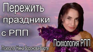видео: Как пережить праздники, когда у тебя РПП? картинка: Как пережить праздники, когда у тебя РПП?