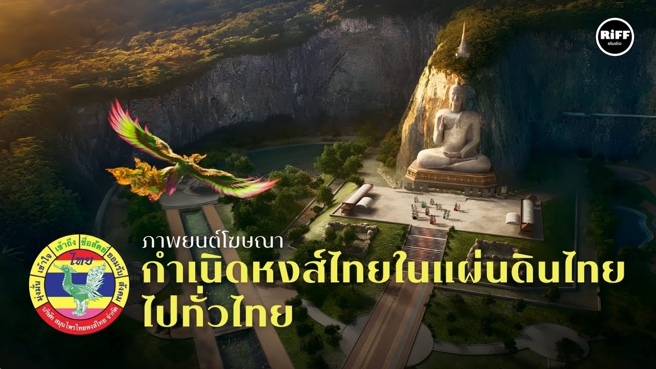 ภาพยนตร์โฆษณาภาค2 “กำเนิด หงส์ไทยในแผ่นดินไทย ไปทั่วไทย” จากบริษัทสมุนไพรไทย หงส์ไทย จำกัด
