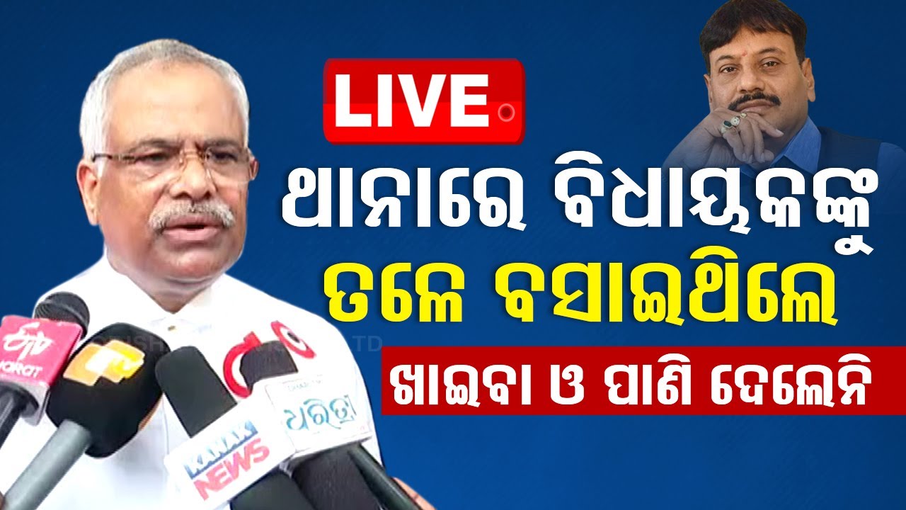????Live | 'ଥାନାରେ ବିଧାୟକଙ୍କୁ ତଳେ ବସାଇଥିଲେ' | Pitambar Acharya | Odisha TV