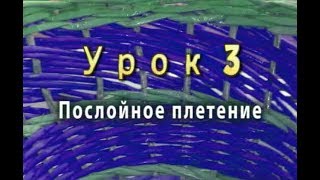 Послойное плетение из бумажных трубочек - урок 3