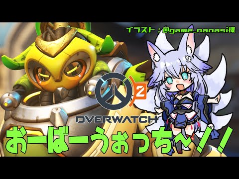 【#Overwatch2】おばっち～！！