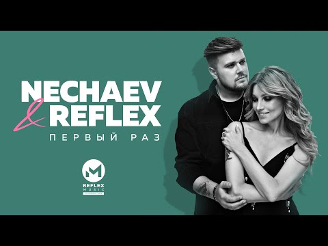 Nechaev x Reflex Первый Раз