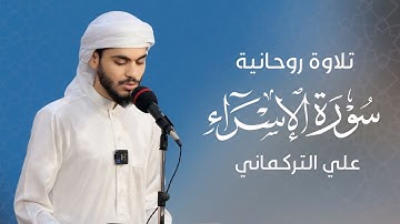 تلاوة خاشعة ومؤثرة | علي التركماني