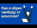 Как я обрел свободу от алкоголя? Мой опыт в АА.