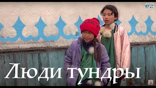 Люди тундры: жизнь среди угля. В мокасинах по Таймыру 2 / Сибирь