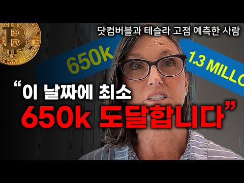 비트코인이 130만 달러에 도달하는 날짜 캐시 우드 BENZINGA 인터뷰 