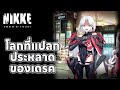 [ เนื้อเรื่องอาคาร ] โลกที่แปลกประหลาดของเดรค | GODDESS OF VICTORY: NIKKE [JPN/TH]
