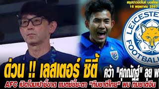 ข่าวมิดไนท์ เที่ยงคืน ฟุตบอลไทย ด่วน !! เลสเตอร์ ซิตี้ คว้า "ศุภณัฏฐ์" ลุย พรีเมียร์ลีก อังกฤษ