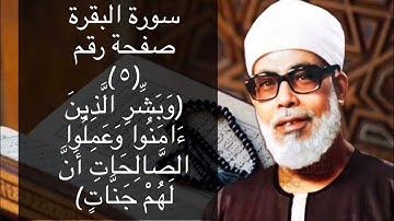 حفظ سورة البقرة صفحة رقم #٥ بالتكرار (١٠) مرات للشيخ الخصري