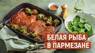 БЕЛАЯ рыба в пармезане | Рецепт от KUKMARA