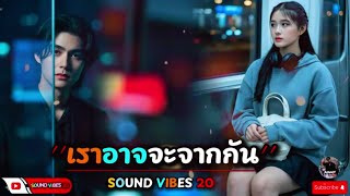 เราอาจจะจากกัน - Sound Vibes 20 [Official Audio]รวมเพลงเพราะๆ เพลงใหม่ล่าสุด