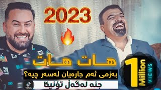 Jegr Media W Rebwar Malazada 2023 Bazm W Jaw Jna Lagal Toneka