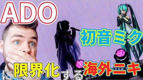 ADO「桜日和とタイムマシン with初音ミク」ライブに、大感激のルークニキ【海外の反応】