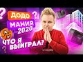 ДОДОМАНИЯ 2020 в ДОДО Пицца! / Монополия от До-До? / Что я выиграл? Квартира, GoPro, Путешествие?