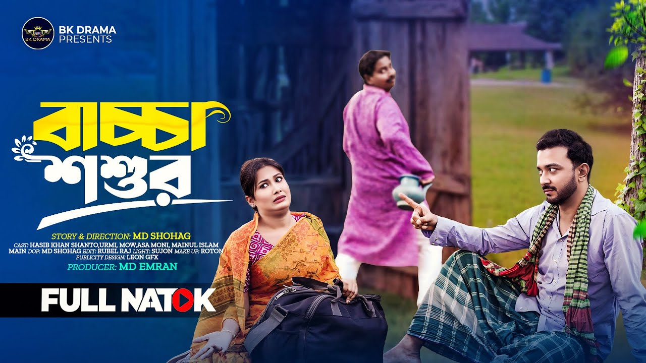 বাচ্চা শশুর | Bachcha Shoshur | Comedy Natok | Urmi | Shanto | Bangla New Natok 2026 | BK DRAMA