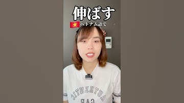 ベトナム語ネイティブ発音！1日1単語 ベトナム語で「伸ばす」って何？使い方を徹底解説！