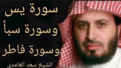 الشيخ سعد الغامدي سورة يس كاملة-،وسورة سبأ -وسورة فاطر _((القران الكريم))