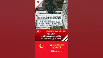 نقش على قبر في إسطنبول خليل آغا فاضت روحه بسبب النزاع المستمر بين أمه وزوجته 