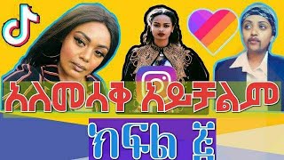 TIK TOK - Ethiopian Funny videos | Tik Tok & Vine video compilation #5(Hoya Hoye) ቡሄ በሉ