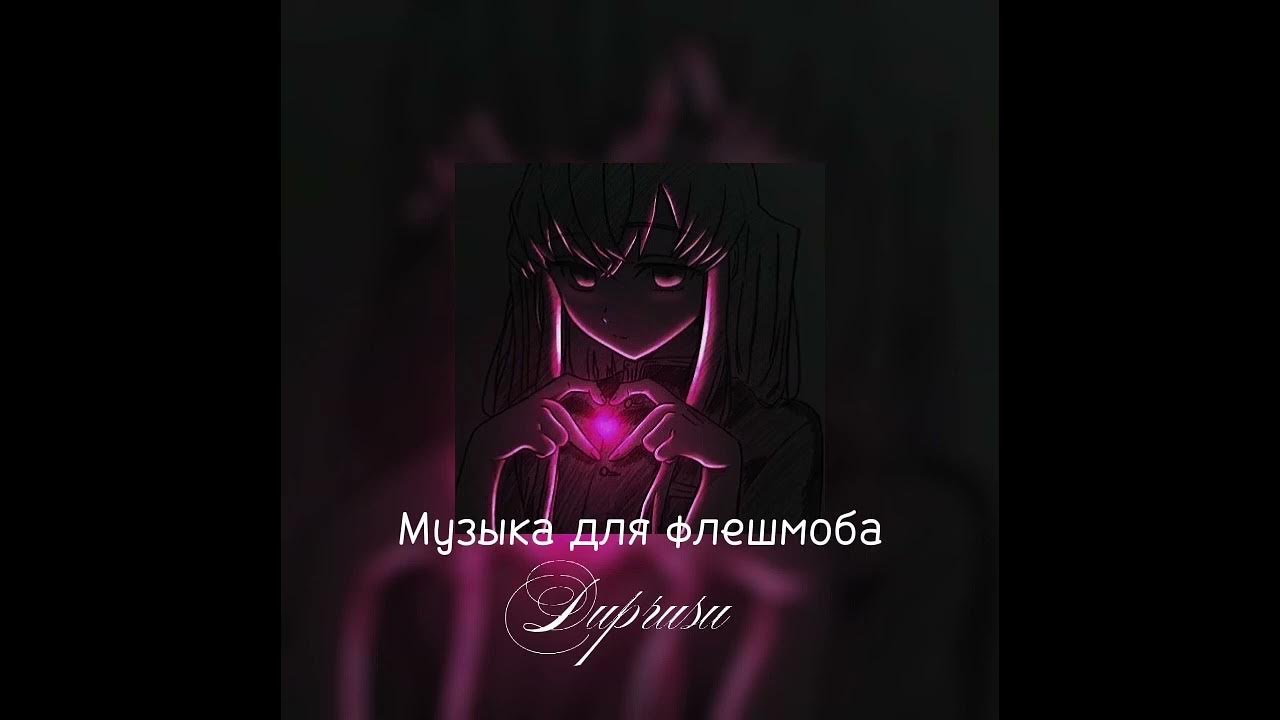 музыка для флешмоба 2022. музыка для флэшмоба 2023. танцуй если знаешь. песня для флэшмоба. музыка для флэшмоба 2023.