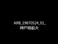 ARB 19870524 01 神戸商船大