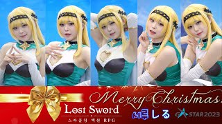 231118 Cosplayer 시루 - Lost Sword Christmas Edition [지스타 2023 G-Star Game Show] 직캠