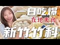 象吃爆｜竹科人的愛店！銅板美食～ 工程師都醬吃！15元鹹豆漿？爆漿榴槤車輪餅！