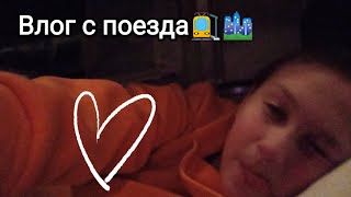 96 часов в поезде🚉💗/ Влог/ Казань🏙️/Zlata_nice