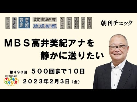 2月3日 朝刊チェック ＭＢＳ高井美紀アナウンサーを静かに送りたい