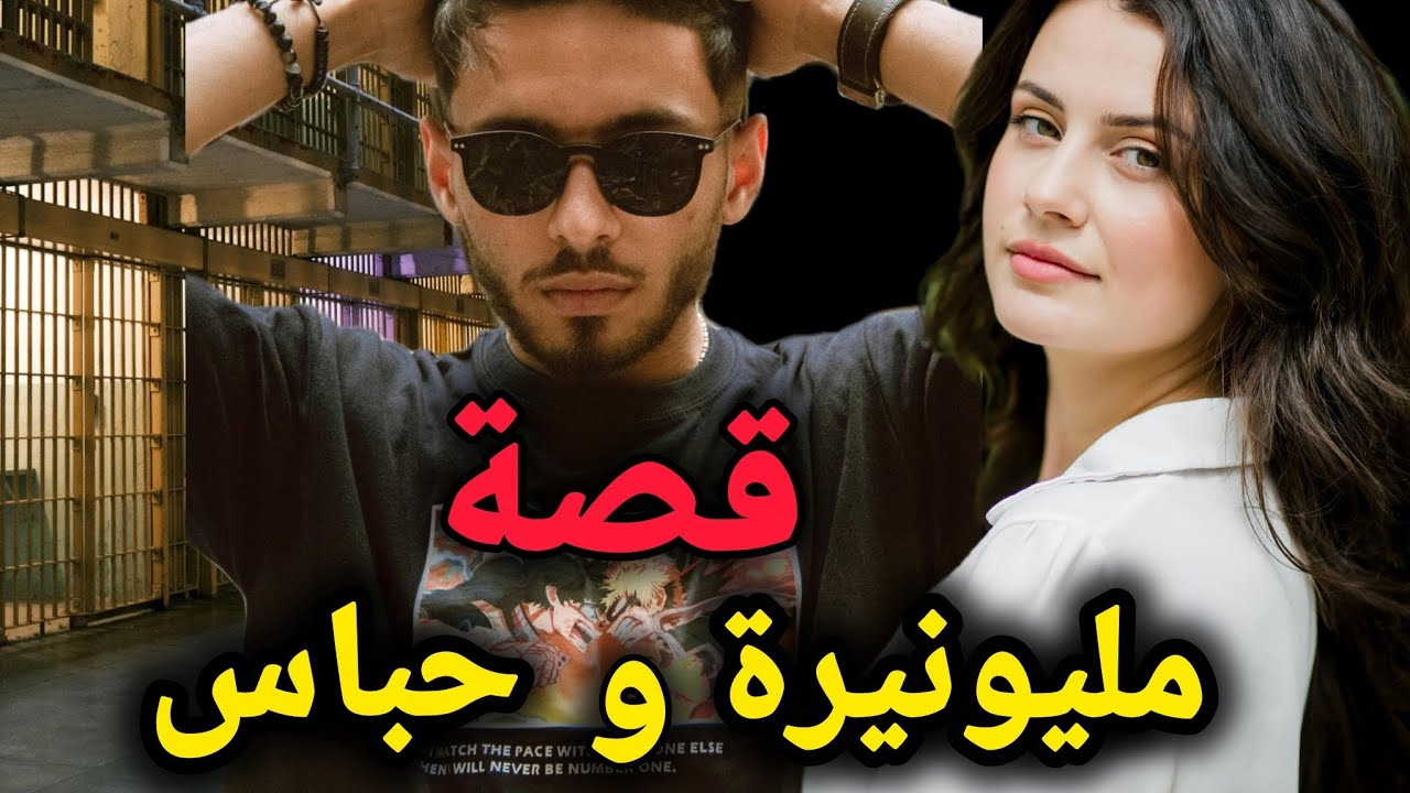 مليونيرة و حباس..  قصة اكثر من رائعة
