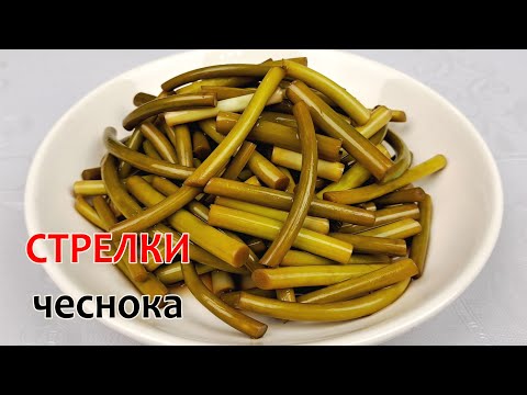 Маринуем СТРЕЛКИ ЧЕСНОКА ❗ Маринованные ЧЕСНОЧНЫЕ СТРЕЛКИ В СОЕВОМ СОУСЕ по-корейски. Простой Рецепт