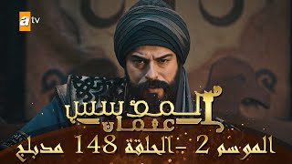 المؤسس عثمان - الموسم الثاني | الحلقة 148 | مدبلج