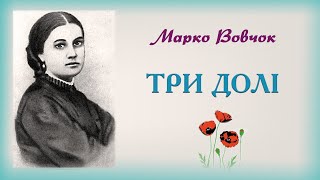 "Три долі"(1860), Марко Вовчок, психологічна повість. Слухаємо українське!