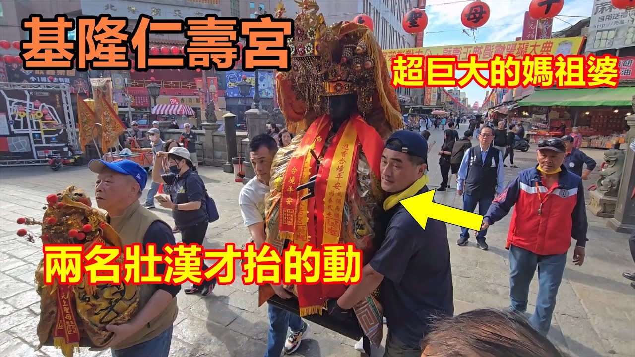 超巨大的媽祖婆 兩名壯漢才抬的動 ✨✨基隆仁壽宮 蒞臨北港朝天宮進香