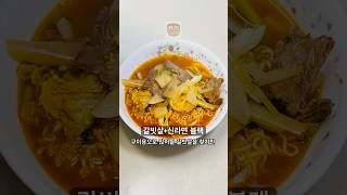 갈빗살로 신라면 블랙을 끓여 먹어보자!
