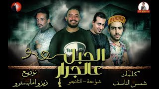 مهرجان الحبل عالجرار