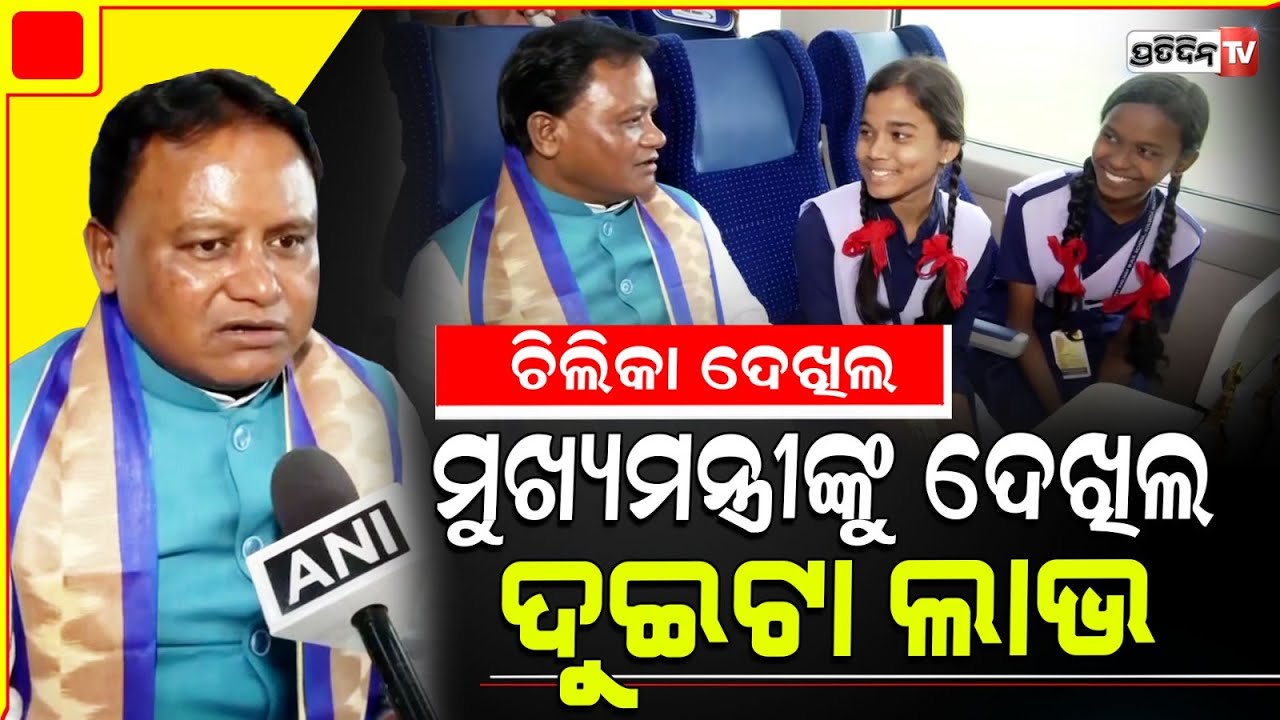 ବନ୍ଦେ ଭାରତ ଟ୍ରେନରେ ଚିଲିକା ବୁଲିଲେ ମୁଖ୍ୟମନ୍ତ୍ରୀ ମୋହନ ମାଝୀଙ୍କ ସହ ଛାତ୍ରଛାତ୍ରୀ l CM Mohan Charan Majhi