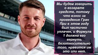 Никита Мазепин Рассказал Что В Формуле 1 Их Даже Не Захотели Слушать