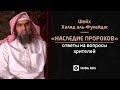 "Наследие пророков" - Шейх Халид аль-Фулейдж. Ответы на вопросы зрителей (18.11.2018)