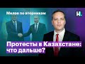 Протесты в Казахстане: что дальше? | Милов по вторникам