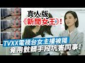 20240201F 真人版《新聞女王》！TVXX電視台女主播被揭，竟用骯髒手段坑害同事！