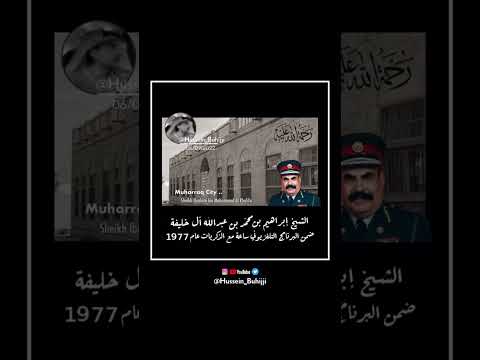 الشيخ إبراهيم بن محمد آل خليفة