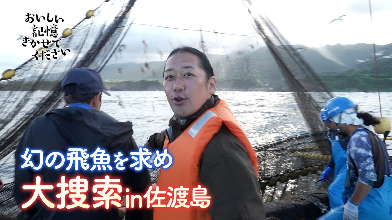 「おいしい記憶 きかせてください」飛魚