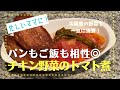 〔#020〕【無加水調理】冷蔵庫の野菜を一気に消費！チキンと野菜の旨みたっぷり、トマトソース煮込み【Madoca's Kitchen】