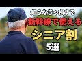 【50歳からOK】新幹線で使えるシニア割5選