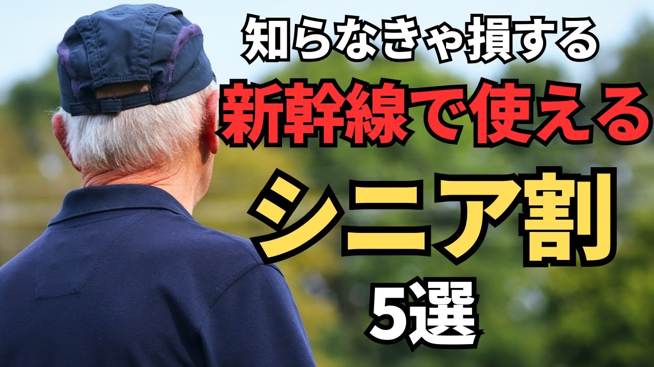 新幹線 シニア 割