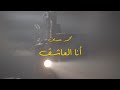 أنا العاشق محمد عساف 2022 
